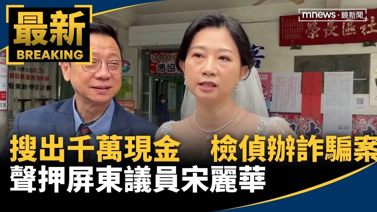 搜出千萬現金　檢偵辦詐騙案聲押屏東議員宋麗華