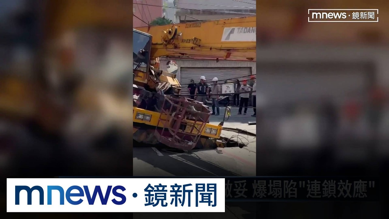中和建案旁驚現天坑　人車驚險墜落1／都更工地現天坑！　地基掏空「吊車卡洞」1人傷