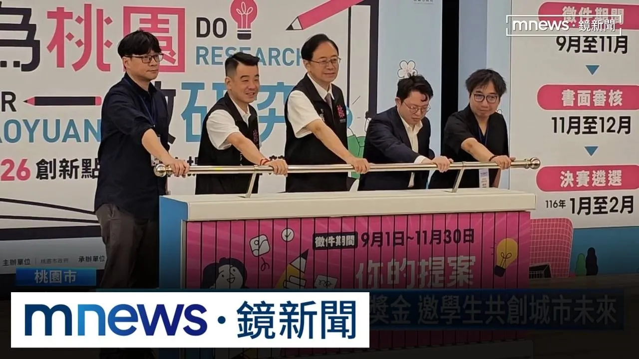 「為桃園做研究」祭145萬總獎金　邀學生共創城市未來