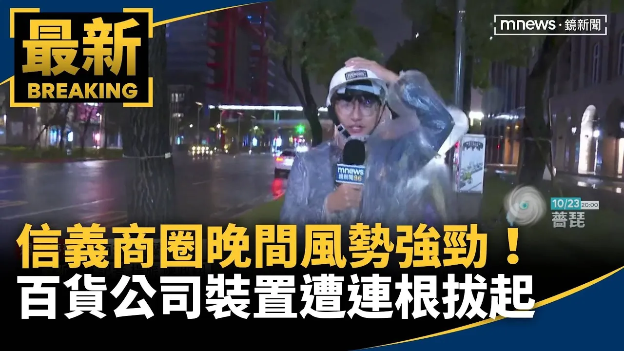 信義商圈晚間風勢強勁！　百貨公司裝置遭連根拔起