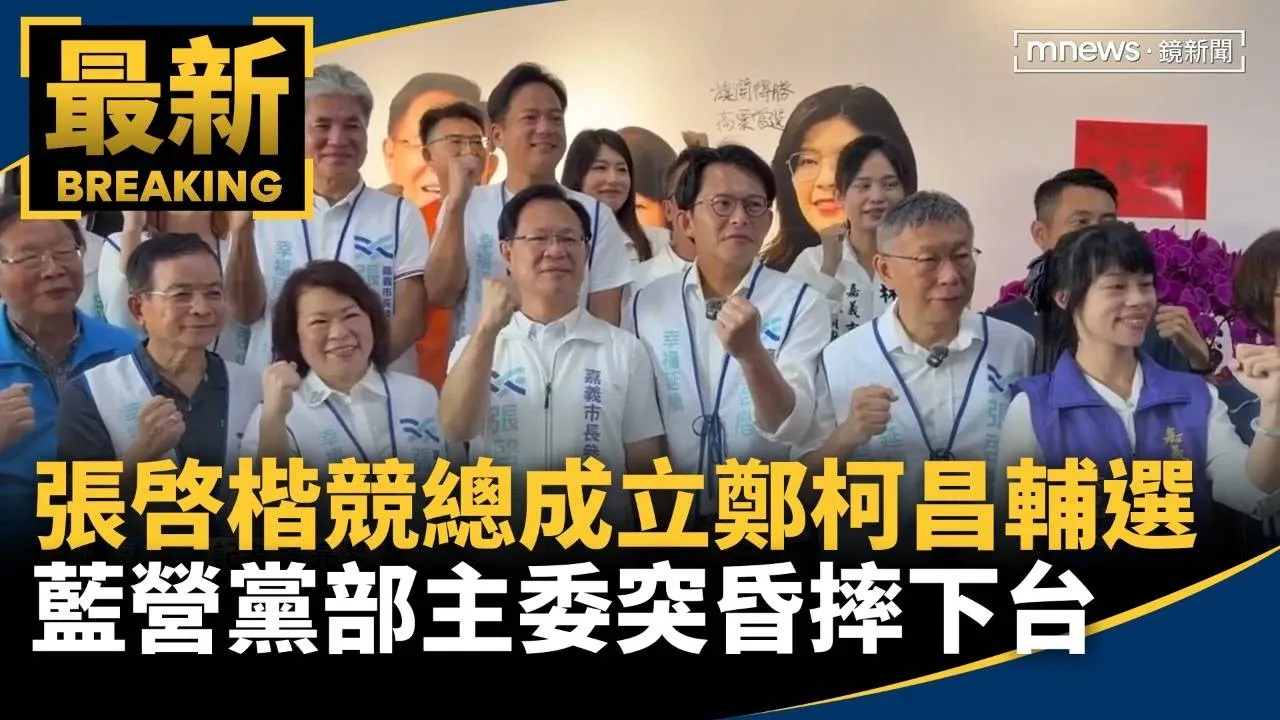 張啓楷競總成立鄭柯昌輔選　藍營黨部主委突昏摔下台