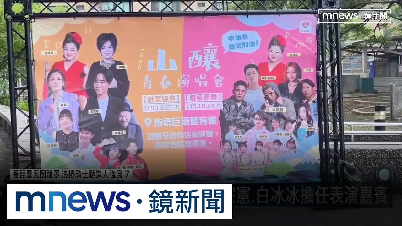 苗栗颱風假「演唱會卻照辦」　網怒轟：視人身安全如糞土