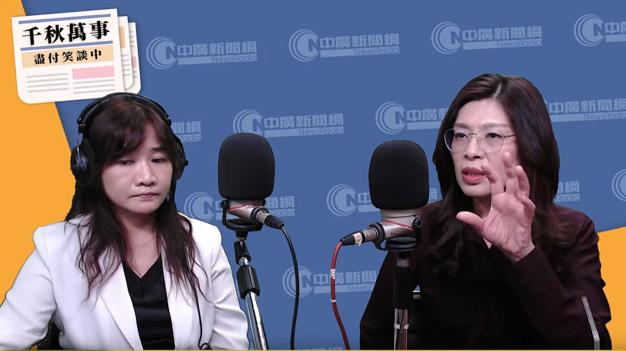 鄭麗文(右)強調坦蕩面對過去,王淺秋亦聲援。(翻攝自千秋萬事YouTube)