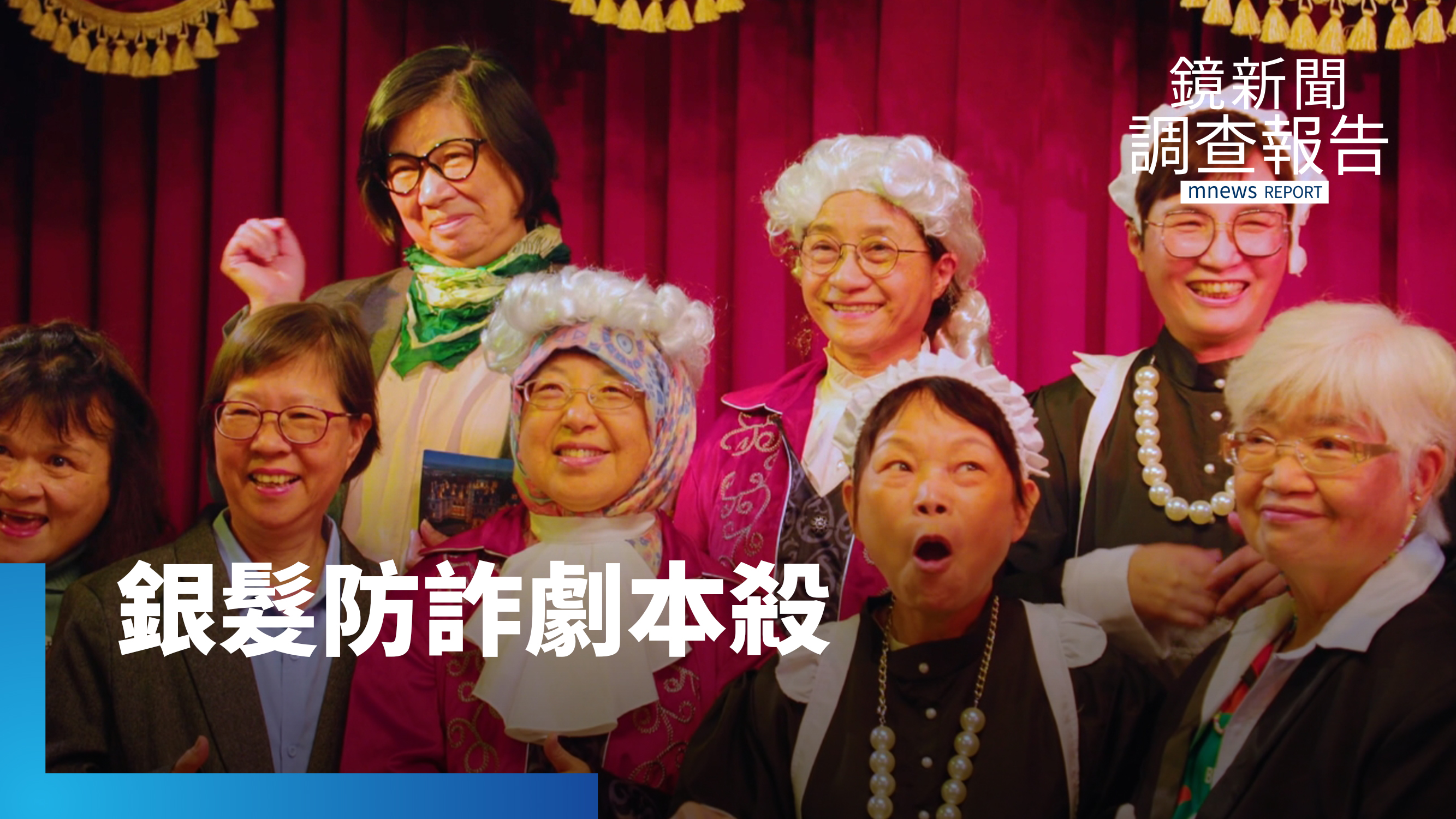 防詐教育第一步　解密「我如何被騙的」　深入詐團劇本識破騙局