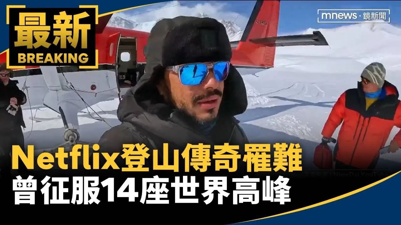 Netflix登山傳奇罹難　曾征服14座世界高峰