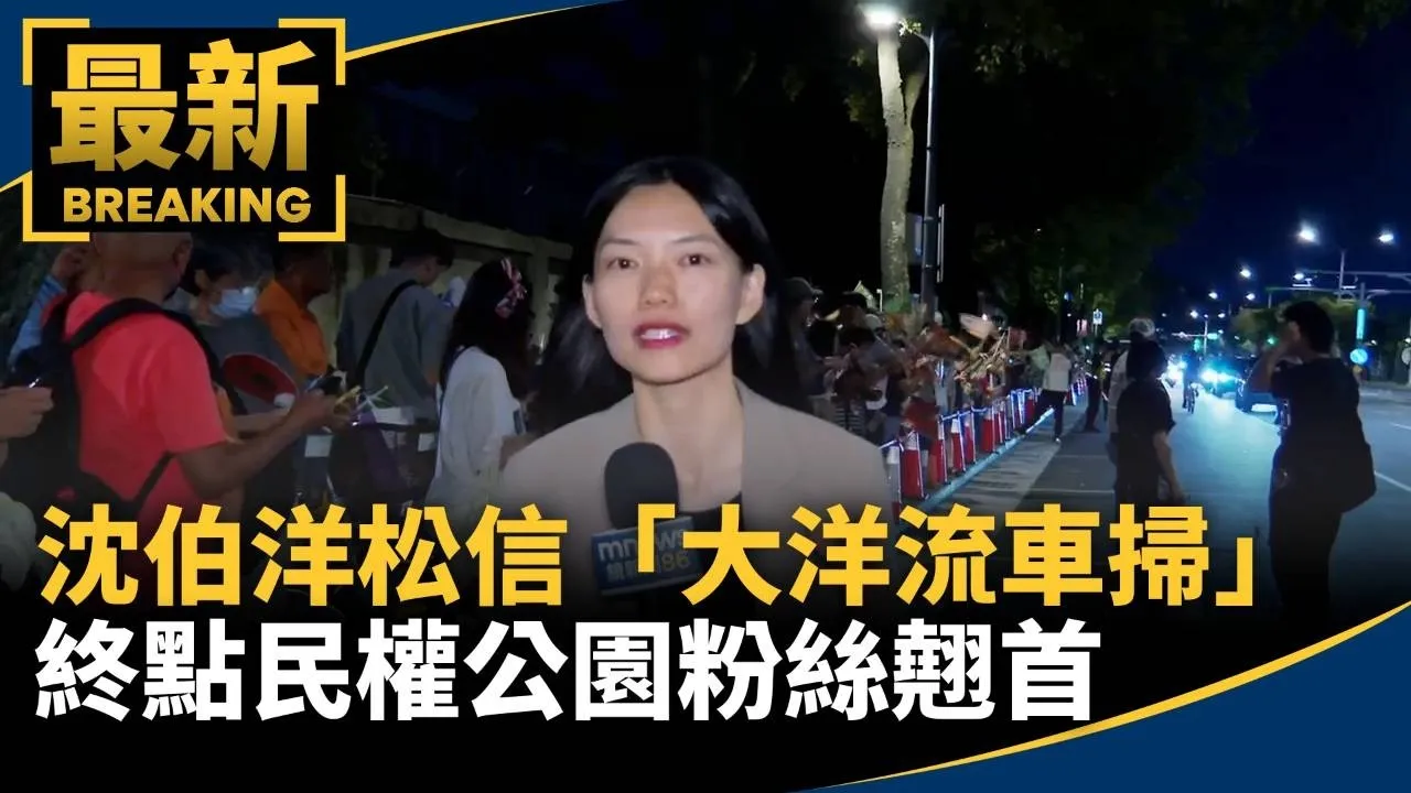 沈伯洋松信「大洋流車掃」　終點民權公園粉絲翹首