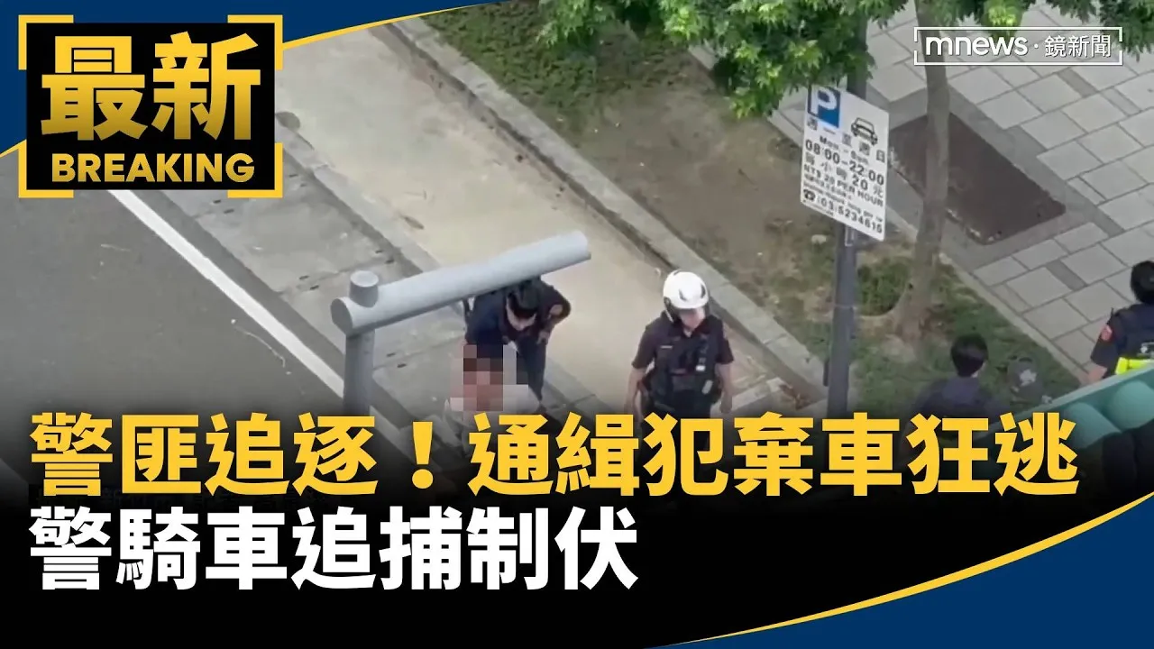 竹市東區警匪追逐！通緝犯棄車狂逃　警騎車追捕制伏