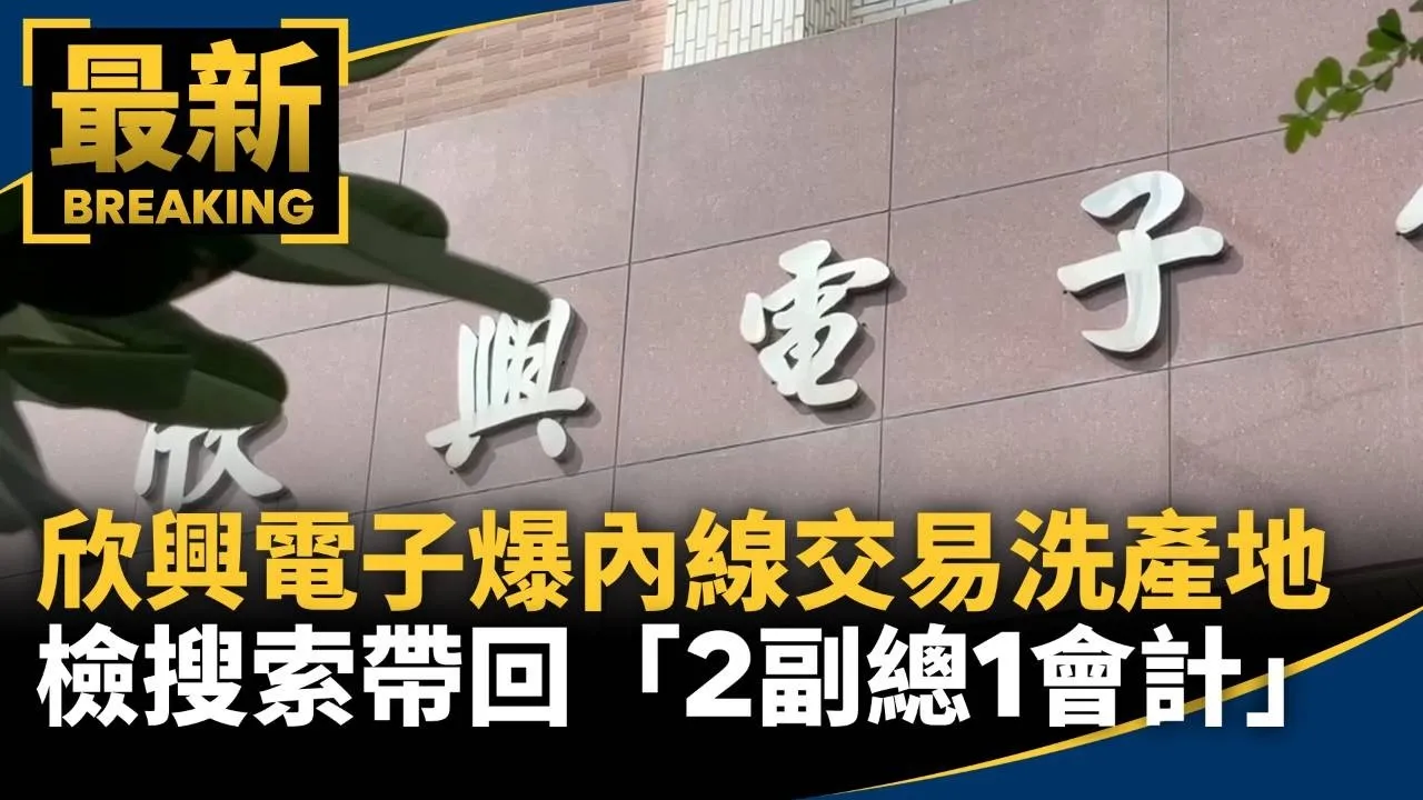 欣興電子爆內線交易「洗產地」　檢搜索帶回「2副總1會計」