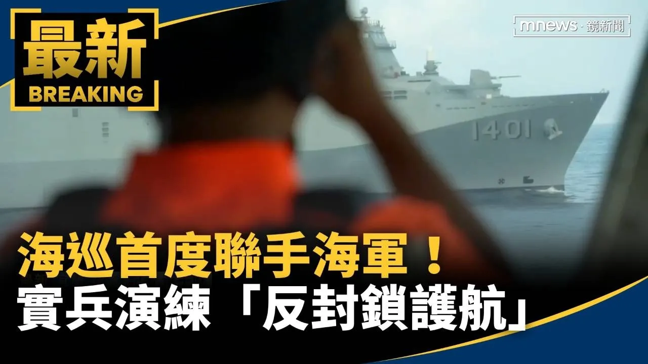 海巡首度聯手海軍！　實兵演練「反封鎖護航」
