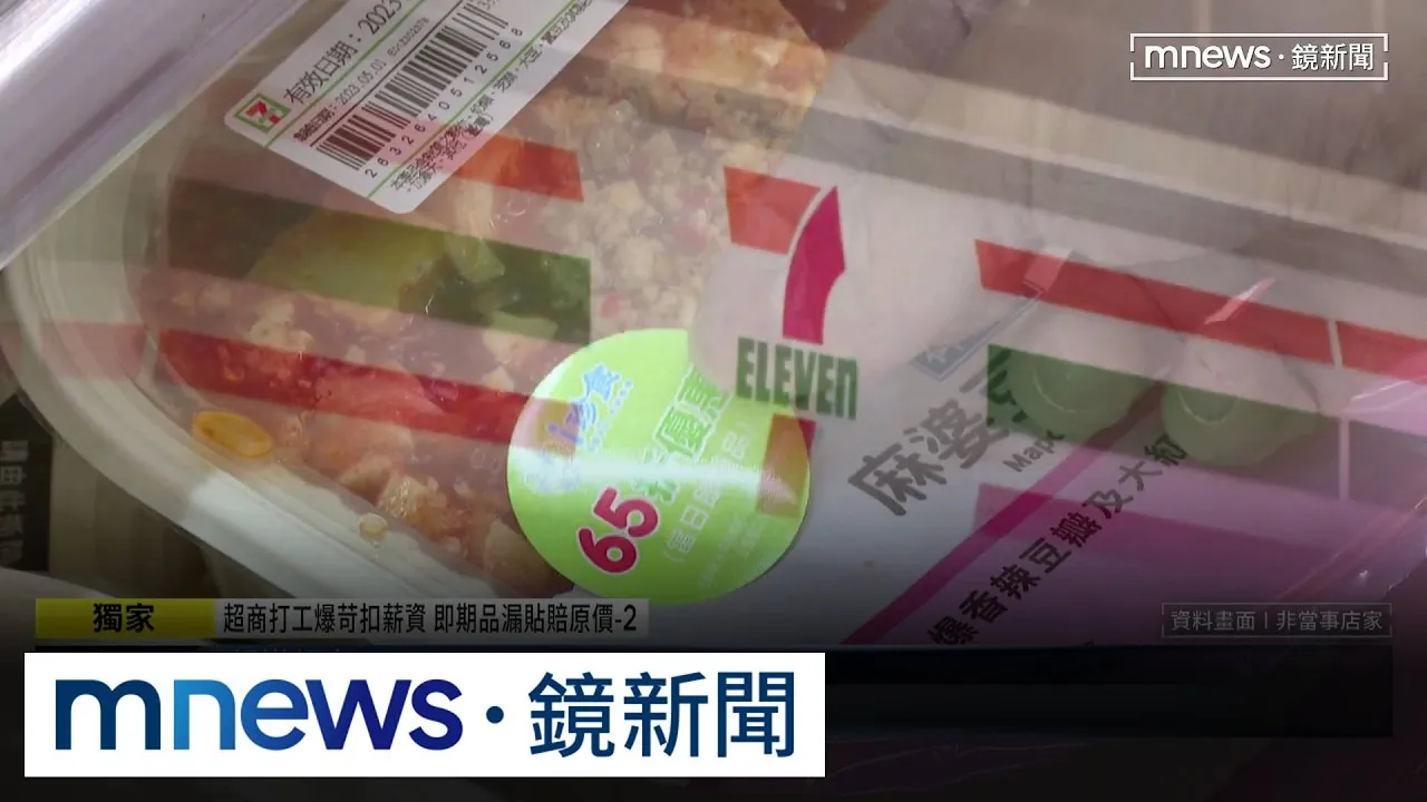 獨家／逾時下架「系統鎖檔」防誤售　揭超商「即期品報廢SOP」