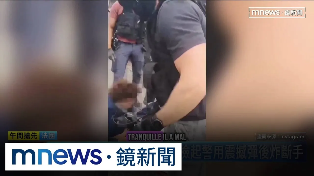 法國校園示威失控！　少年手遭炸斷、警開車衝撞示威者