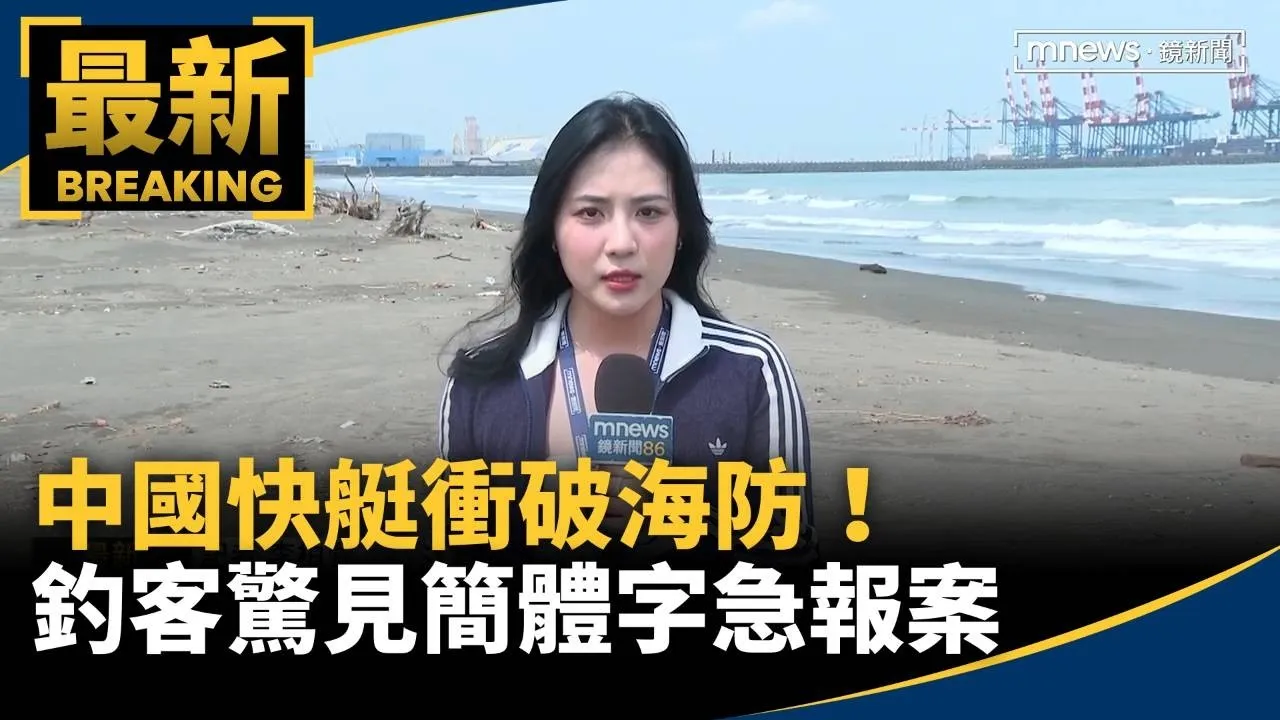 中國快艇衝破海防！　釣客驚見簡體字急報案