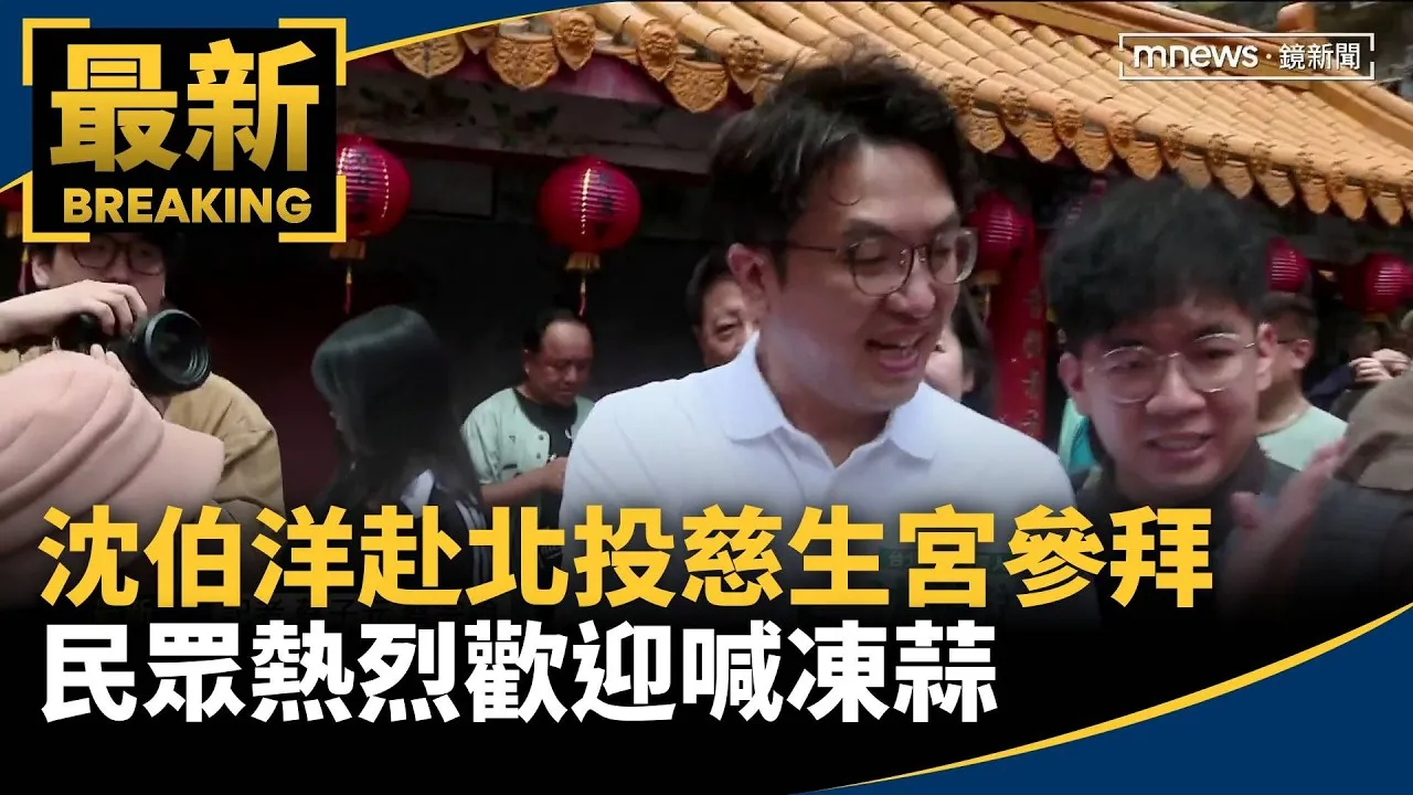 沈伯洋赴北投慈生宮參拜　民眾熱烈歡迎喊凍蒜