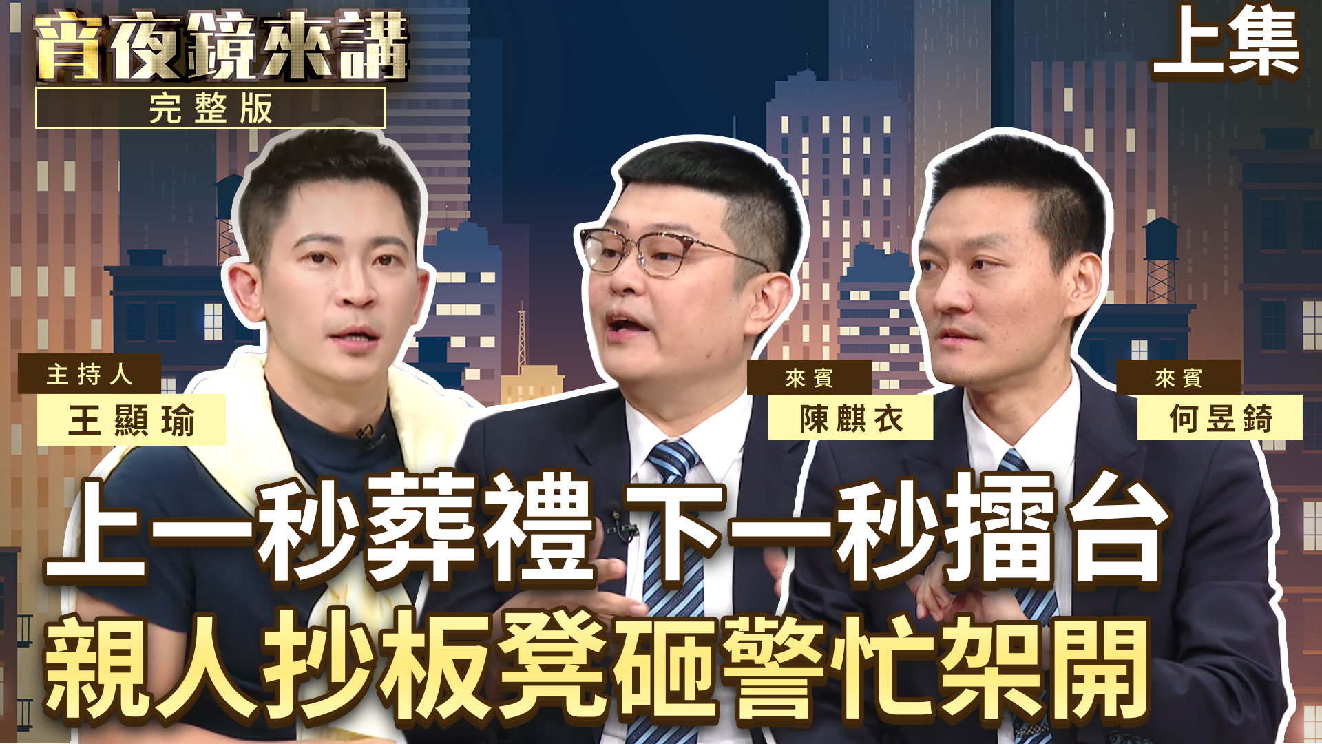 包下整座體育館的2000萬葬禮有多豪邁?台灣北中南喪葬習俗有何不同?專訪台灣仁本陳麒衣、何昱錡|上集