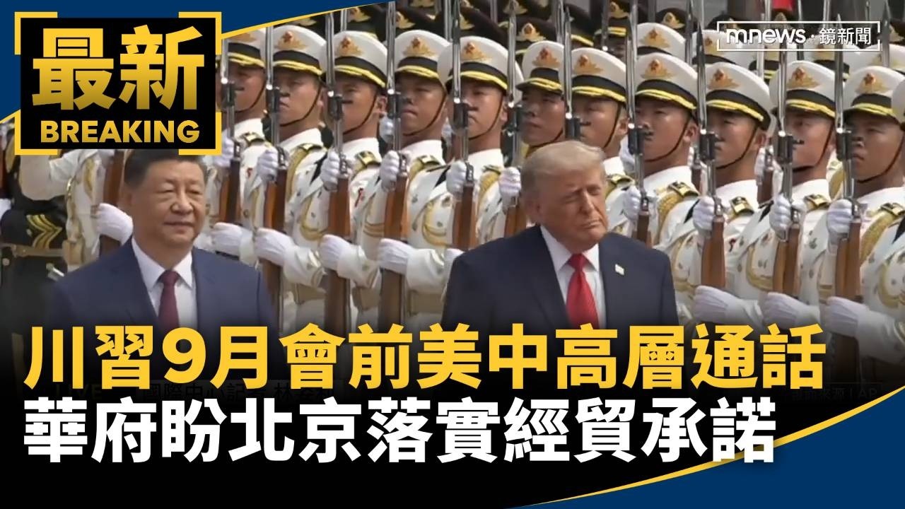 川習9月會前美中高層通話　華府盼北京落實經貿承諾