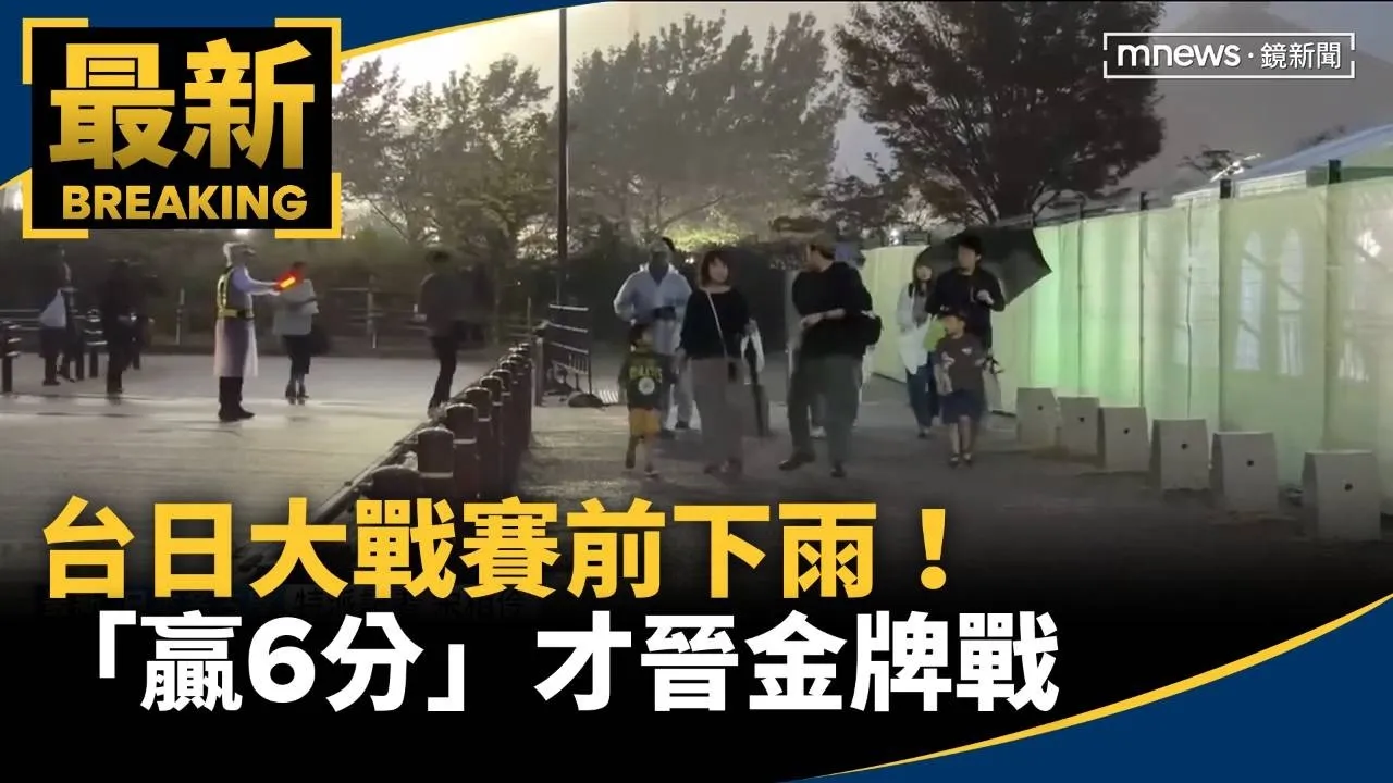 台日大戰賽前下雨！　「贏6分」才晉金牌戰