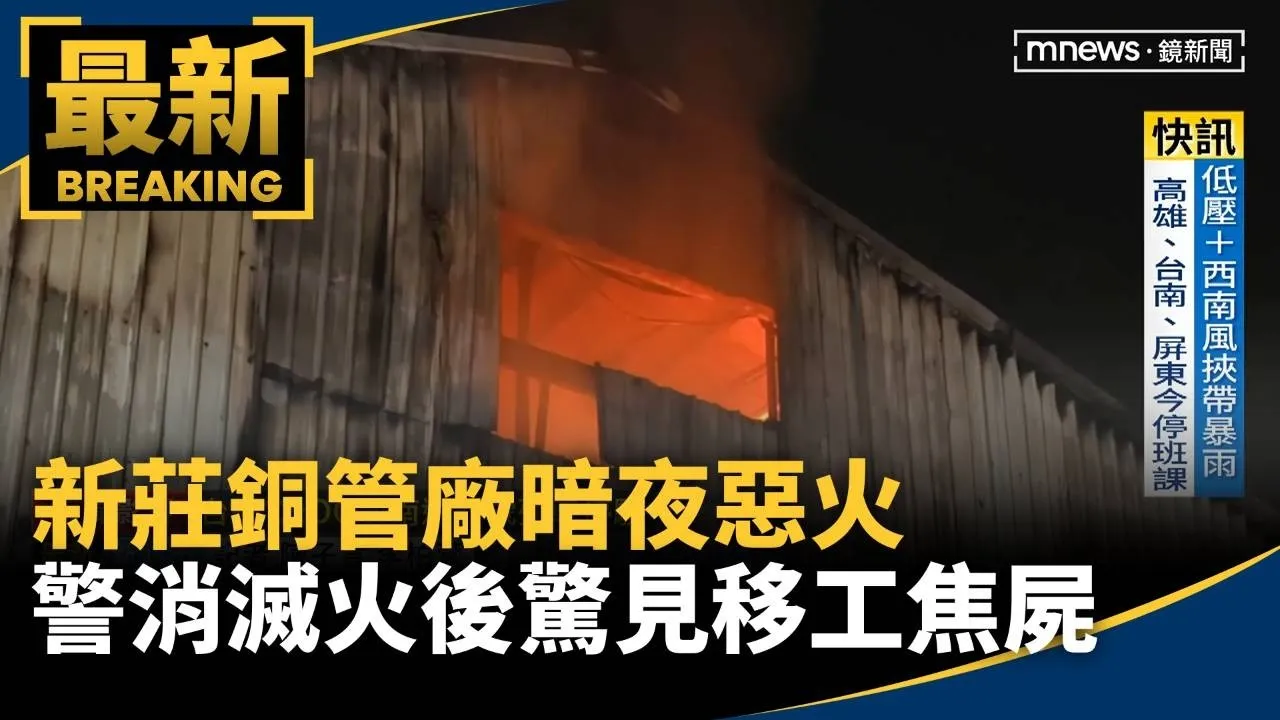 新莊銅管廠暗夜惡火　　警消滅火後驚見移工焦屍