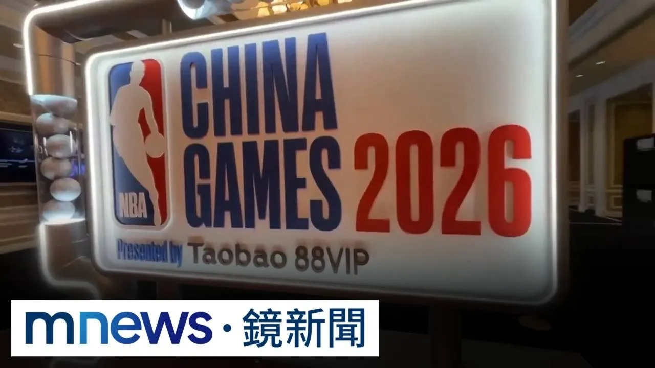 NBA熱身賽在澳門！　鏡新聞搶先開箱NBA House