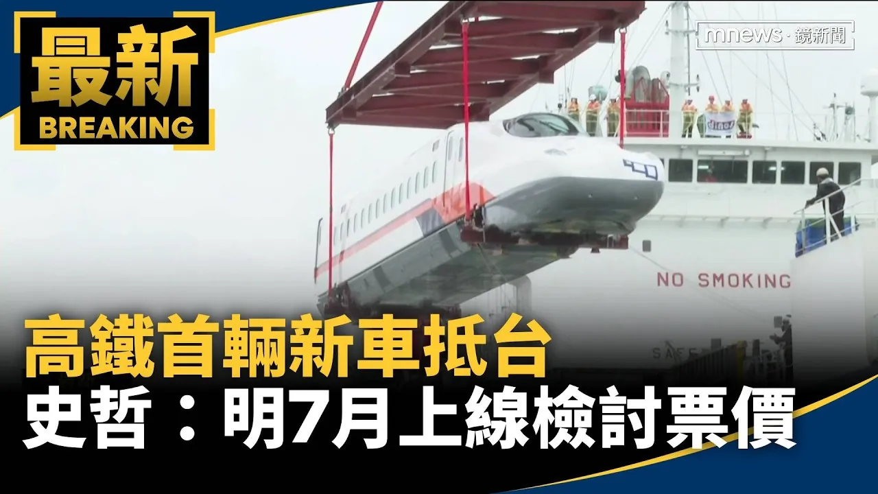 高鐵首輛新車抵台　史哲：明7月上線檢討票價