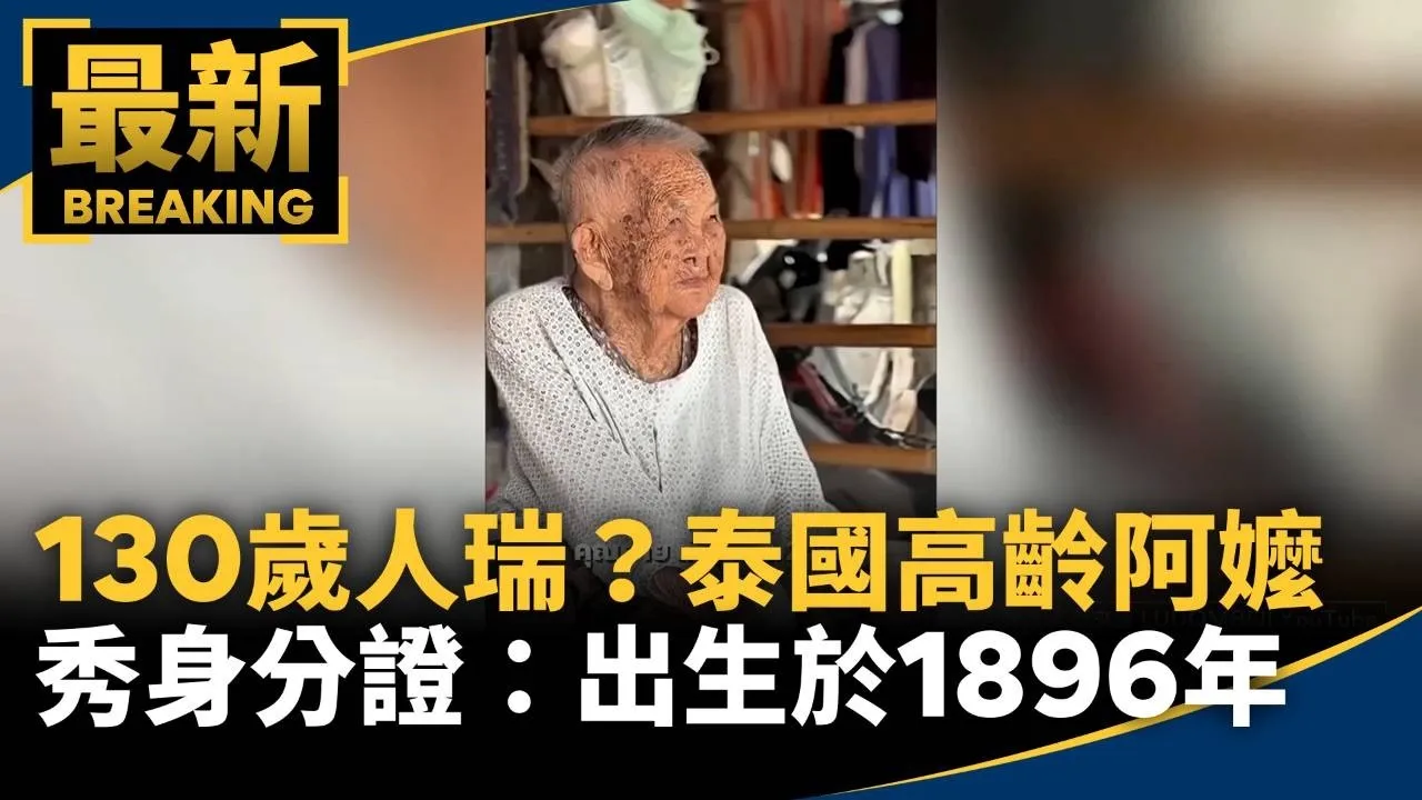 130歲人瑞？　泰國高齡阿嬤秀身分證：出生於1896年