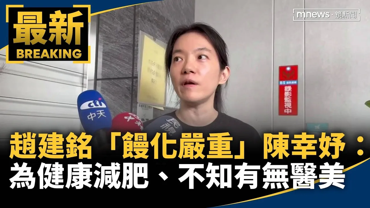 趙建銘「饅化嚴重」　陳幸妤：為健康減肥、不知有無醫美