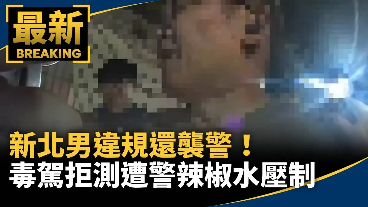 違規還襲警！　新北男毒駕拒測遭警辣椒水壓制