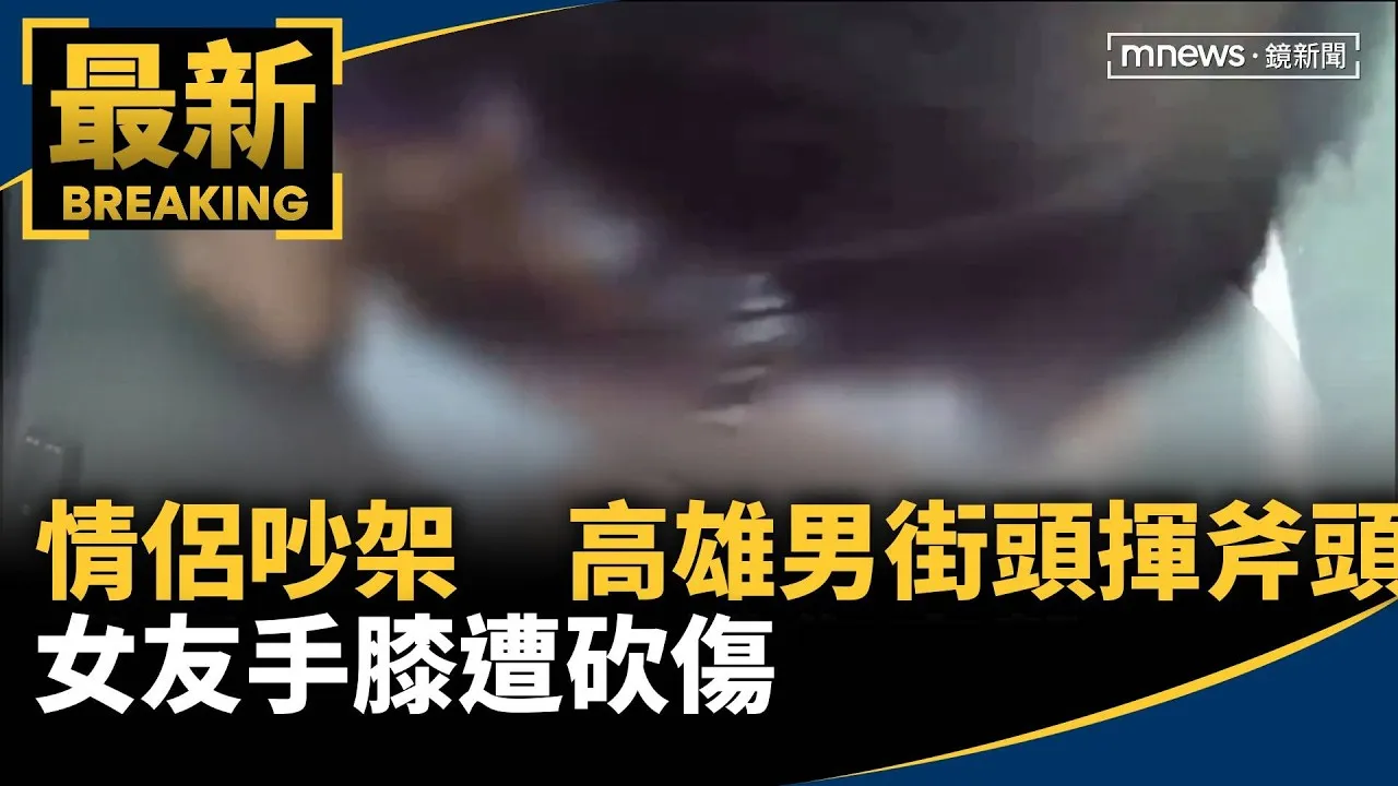 情侶吵架　高雄男街頭揮斧頭　女友手膝遭砍傷