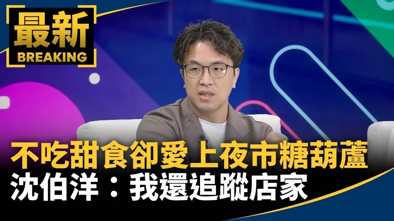 獨！　不吃甜食卻愛上夜市糖葫蘆　沈伯洋：我還追蹤店家