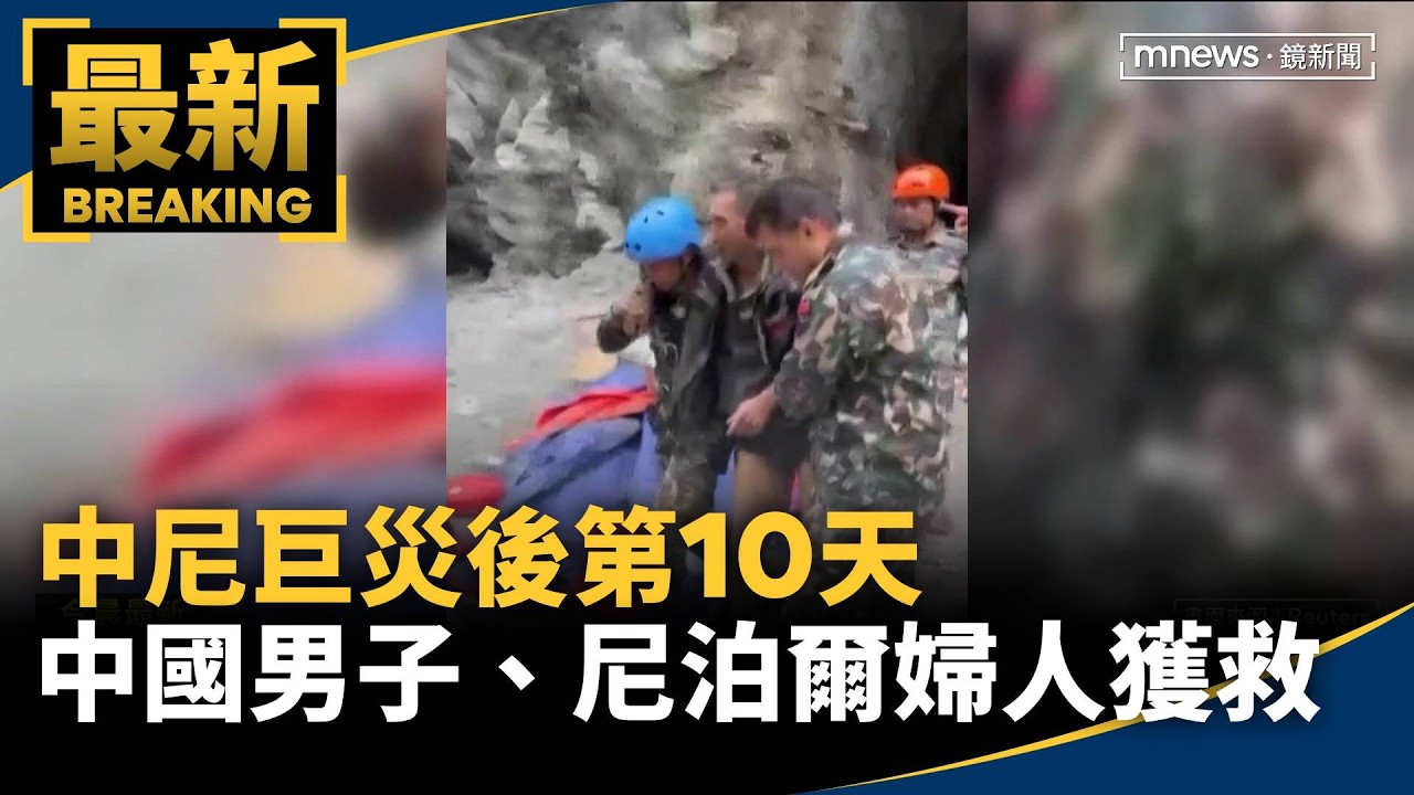 中尼巨災後第10天　中國男子、尼泊爾婦人獲救