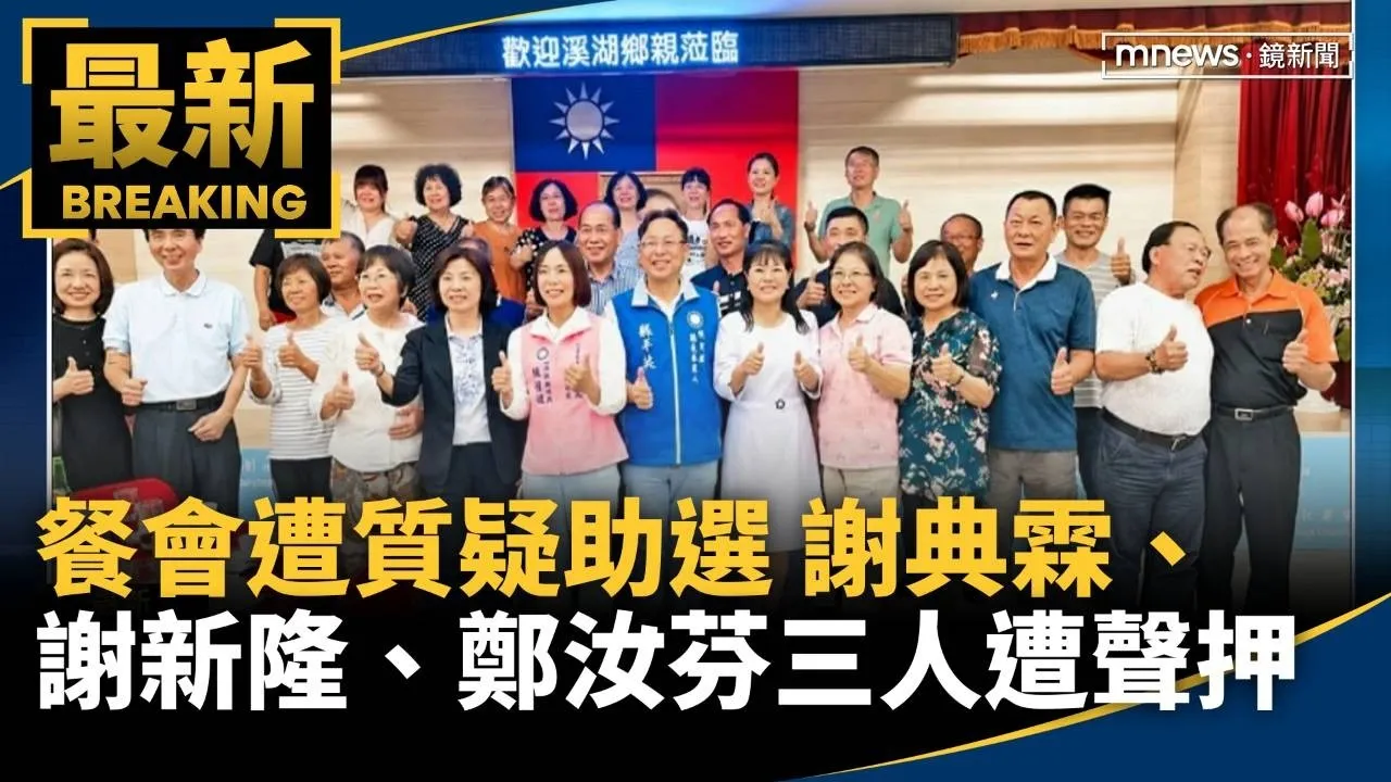 餐會遭質疑助選　謝典霖、謝新隆鄭汝芬三人都遭聲押